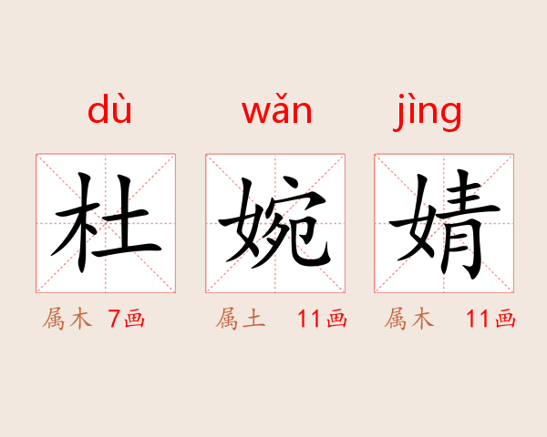 杜婉婧