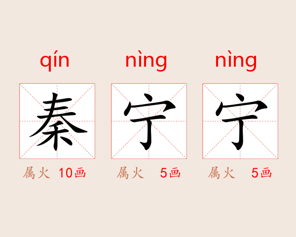 秦宁宁