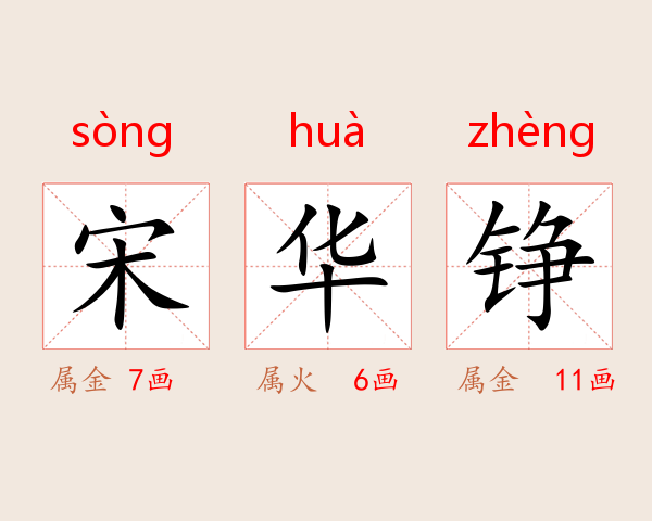 宋华铮