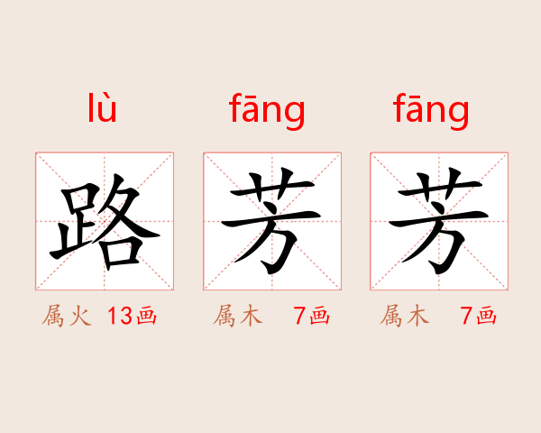 路芳芳