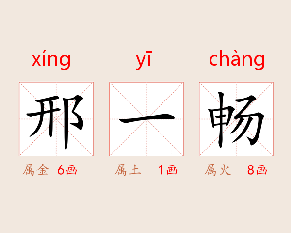 邢一畅