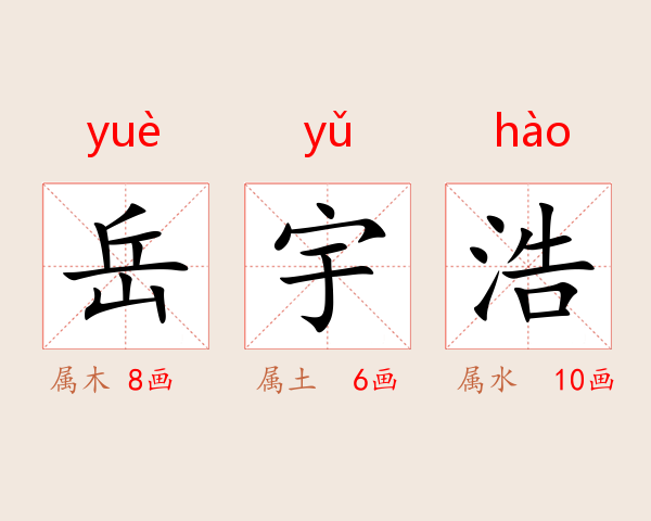 岳宇浩