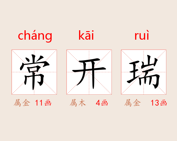 常开瑞