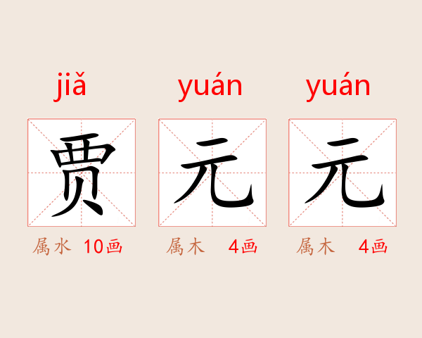 贾元元
