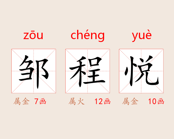 邹程悦