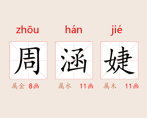 周涵婕