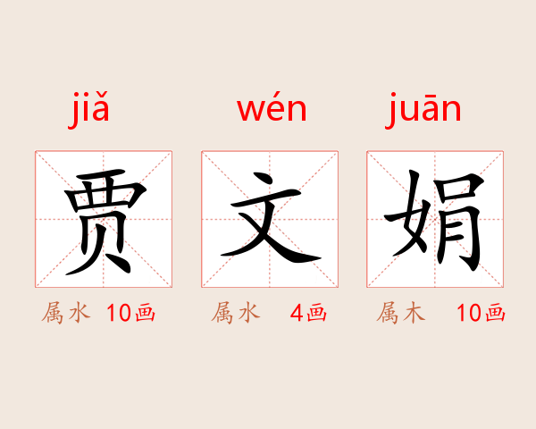 贾文娟