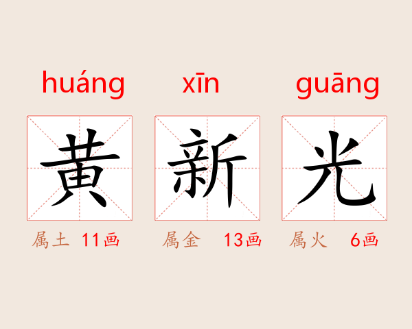 黄新光