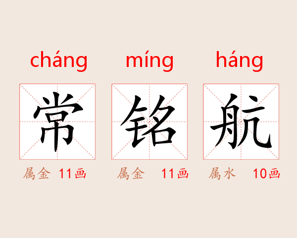常铭航