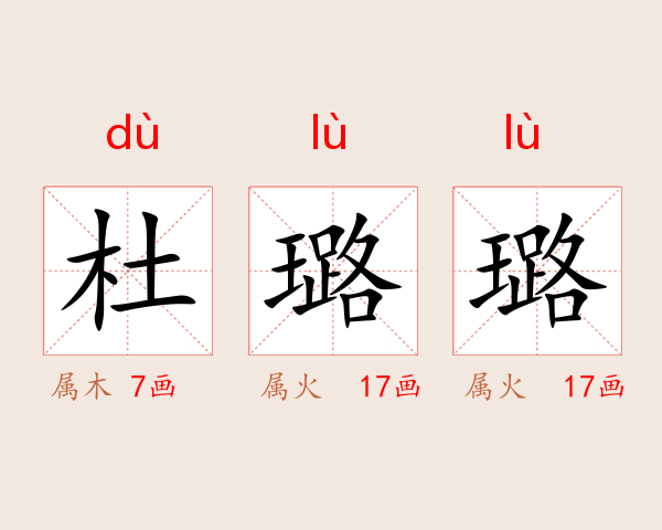 杜璐璐