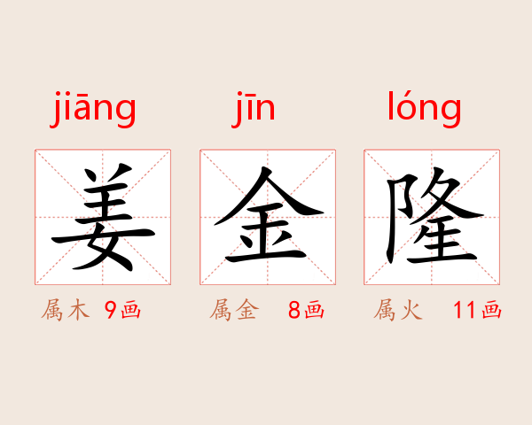 姜金隆