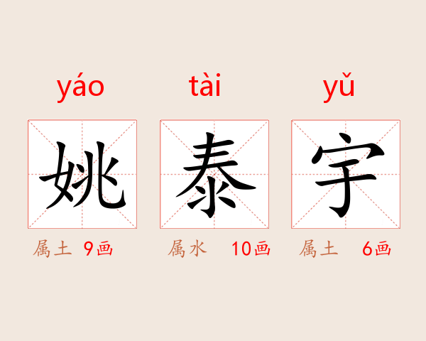 姚泰宇