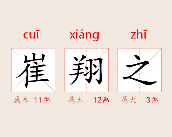 崔翔之