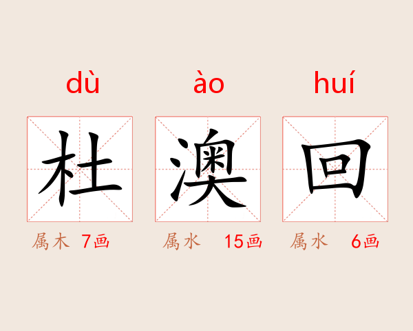 杜澳回