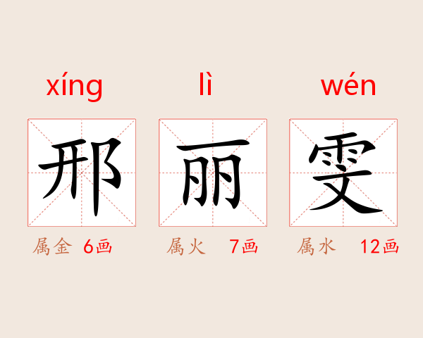 邢丽雯
