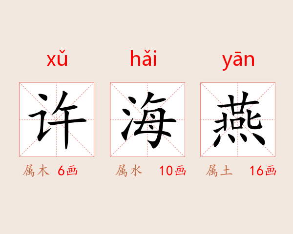 许海燕