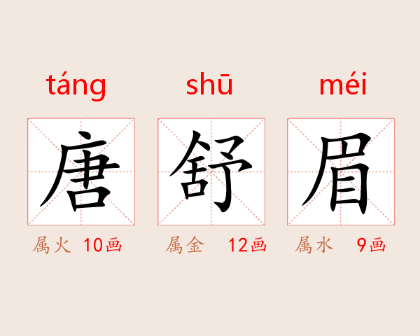 唐舒眉