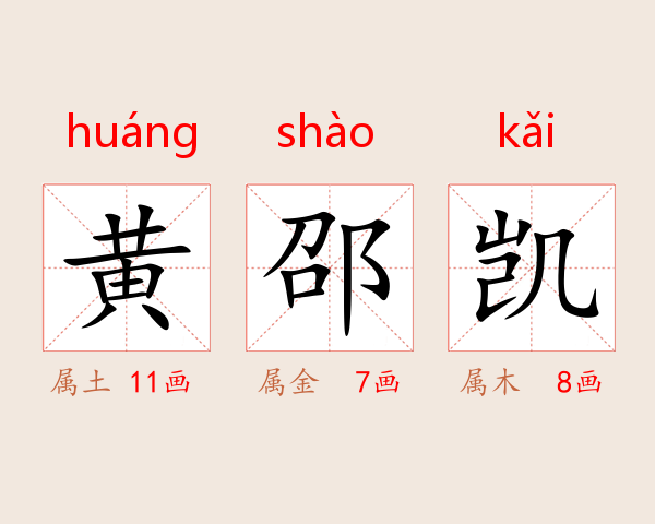黄邵凯