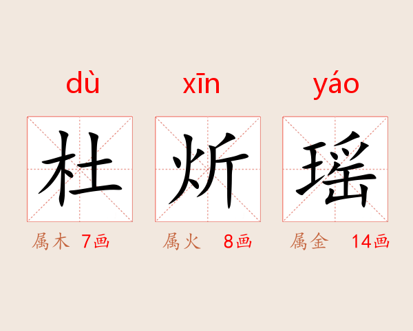 杜炘瑶