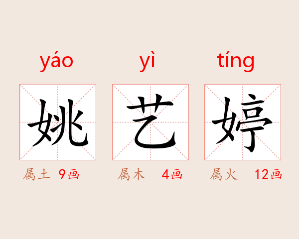 姚艺婷