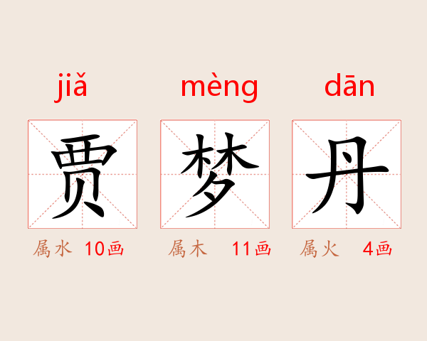 贾梦丹
