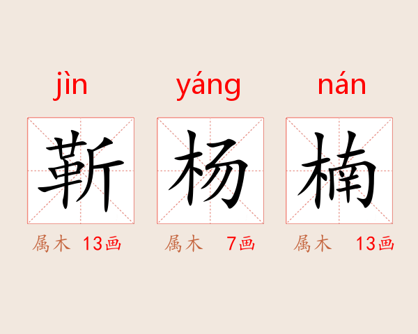靳杨楠