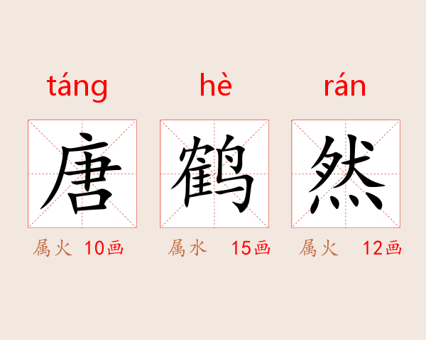 唐鹤然