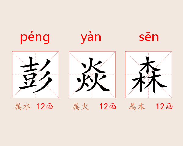 彭焱森