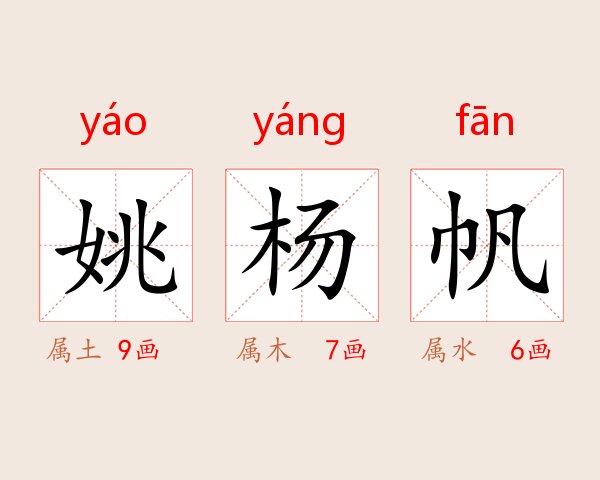 姚杨帆