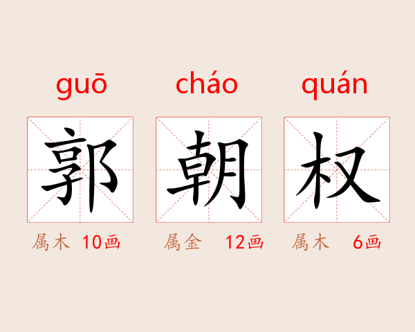 郭朝权
