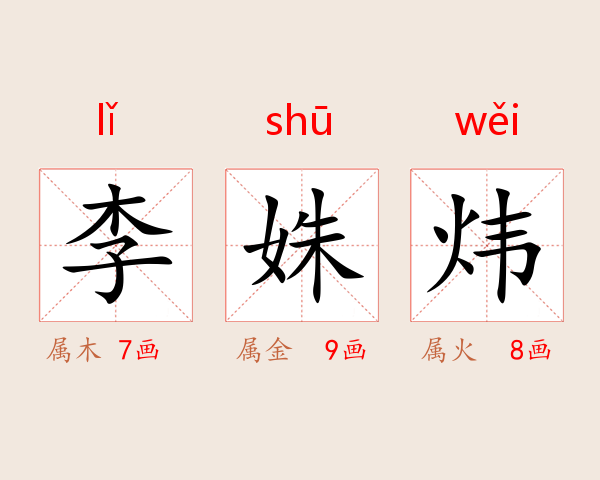 李姝炜