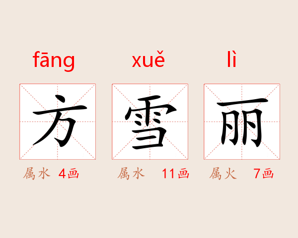 方雪丽