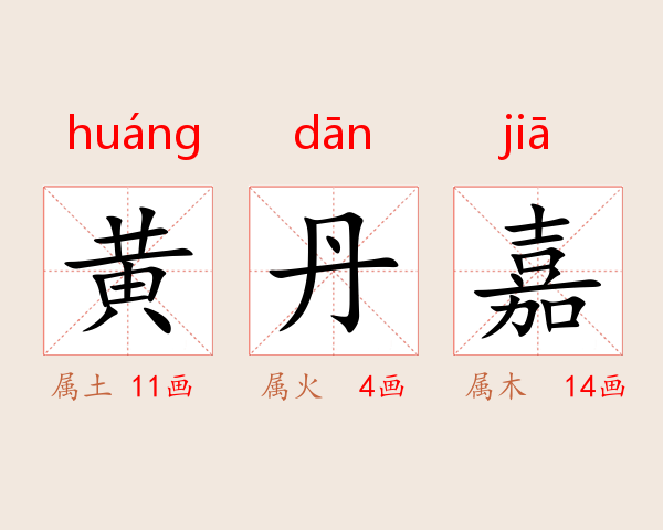黄丹嘉