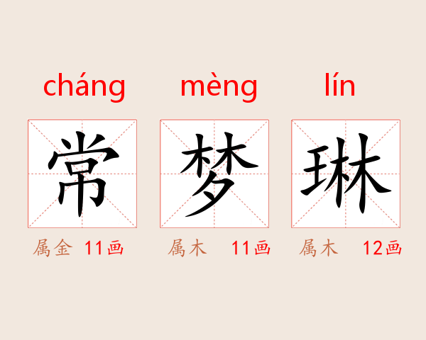 常梦琳