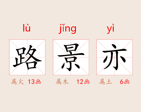 路景亦
