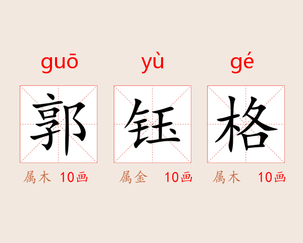 郭钰格