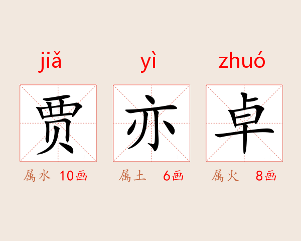 贾亦卓