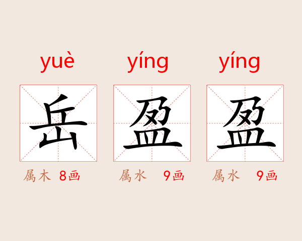岳盈盈