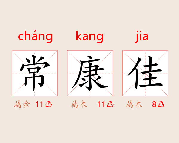 常康佳
