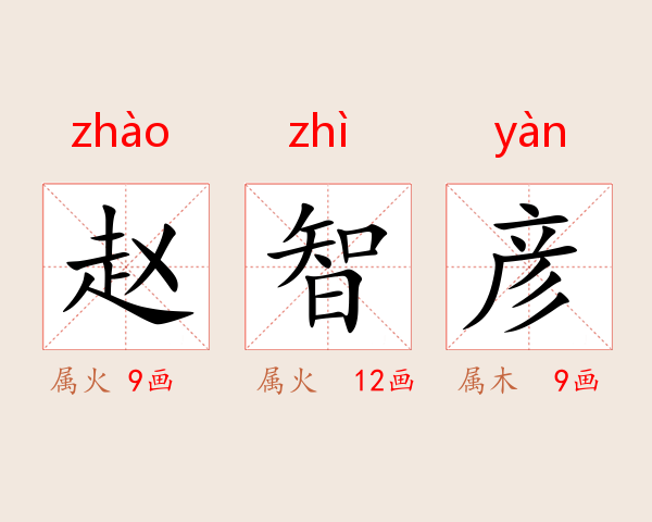 赵智彦