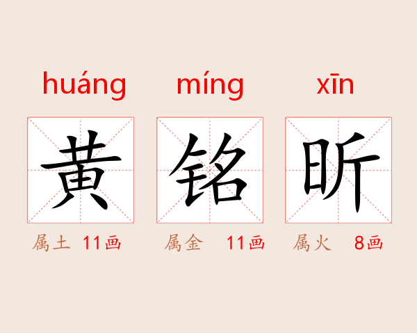 黄铭昕