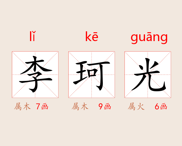 李珂光