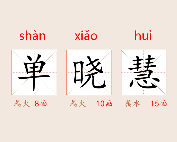 单晓慧