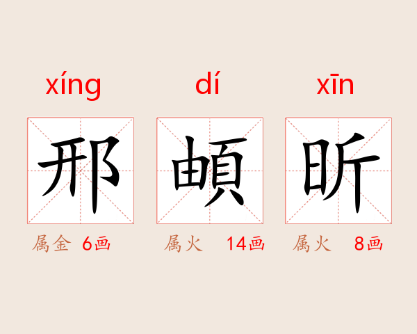 邢頔昕