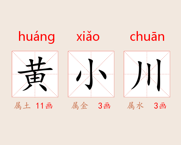 黄小川