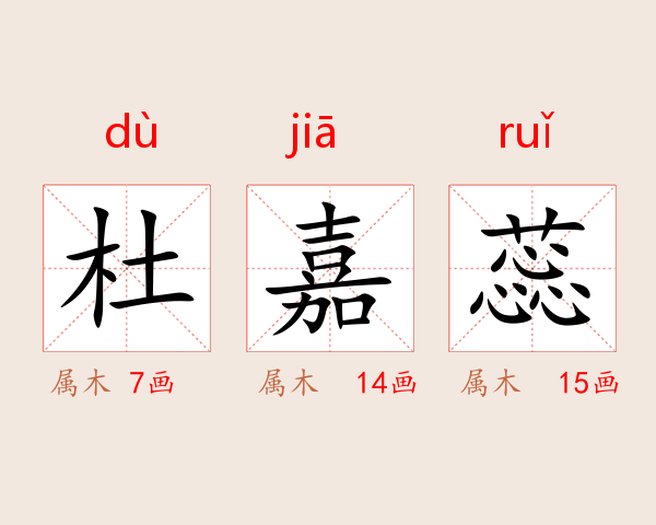 杜嘉蕊