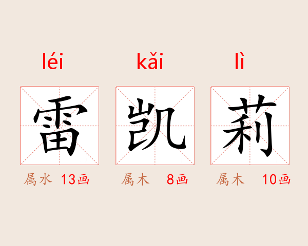 雷凯莉