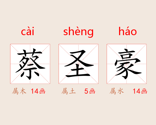 蔡圣豪
