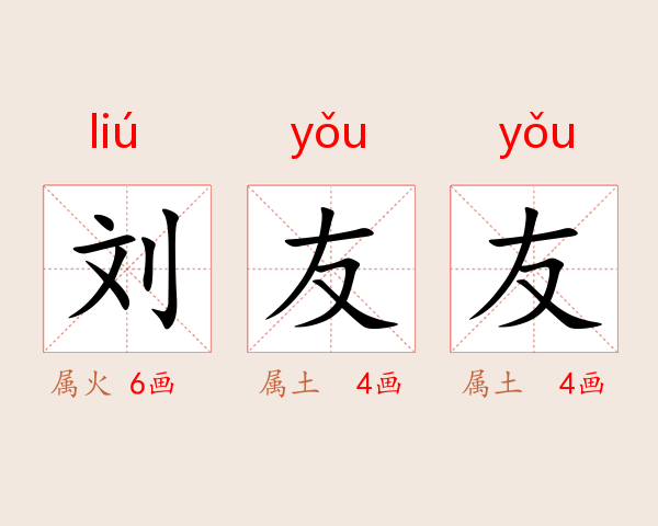 刘友友