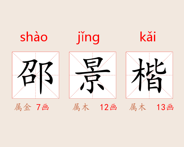 邵景楷